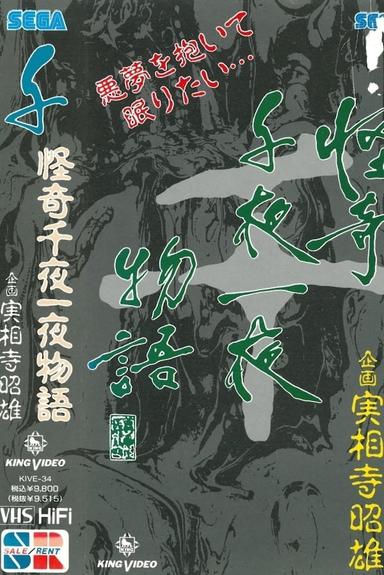 怪奇千夜一夜物語 「千」の巻