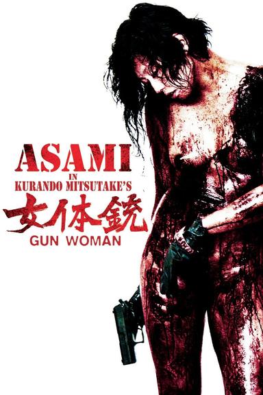 女体銃 ガン・ウーマン GUN WOMAN