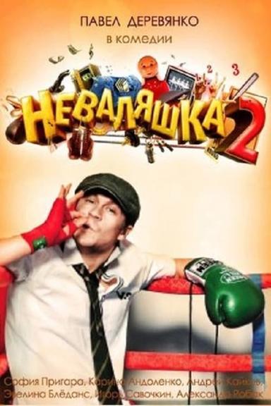 Неваляшка 2