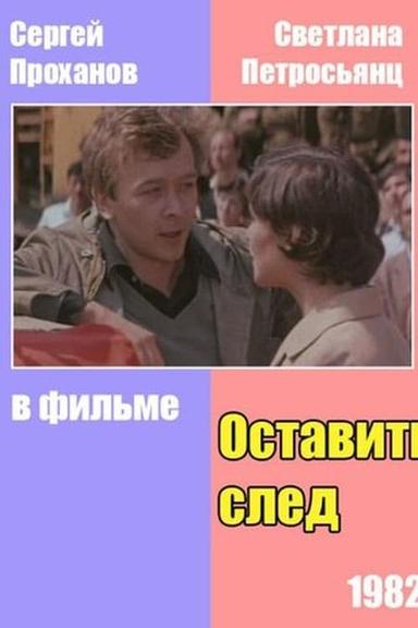 Оставить след