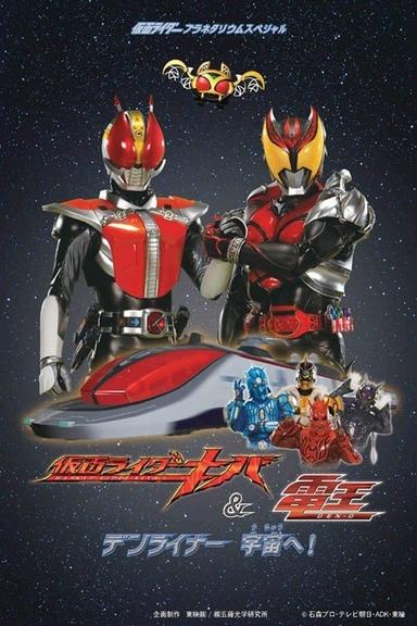 仮面ライダーキバ＆電王 デンライナー、宇宙へ！