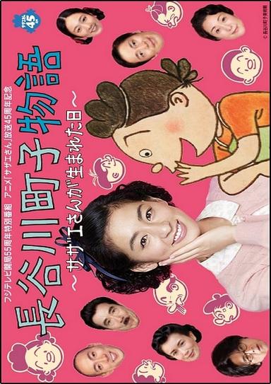 長谷川町子物語〜サザエさんが生まれた日〜