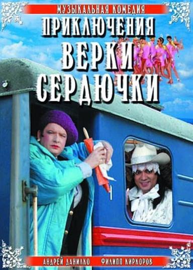 Приключения Верки Сердючки