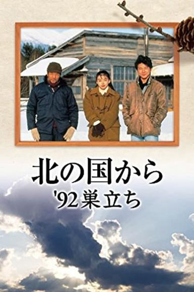 北の国か '92巣立ち 前編