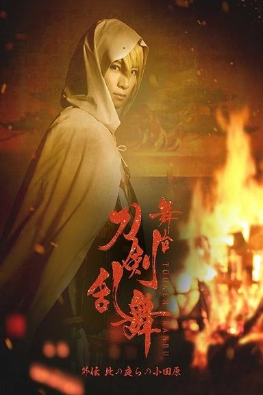 舞台『刀剣乱舞』外伝 此の夜らの小田原