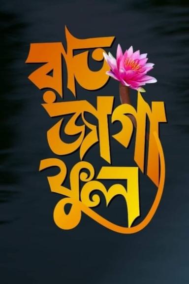 রাত জাগা ফুল