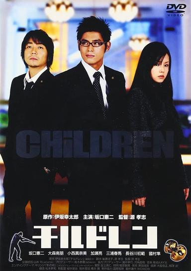 CHiLDREN チルドレン