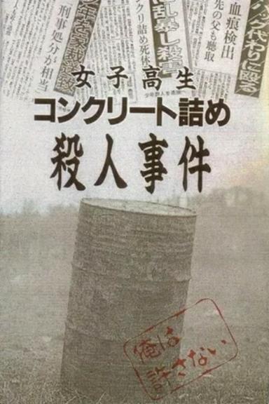 女子高生コンクリート詰め殺人事件