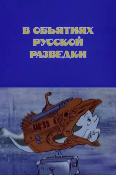 В объятиях русской разведки