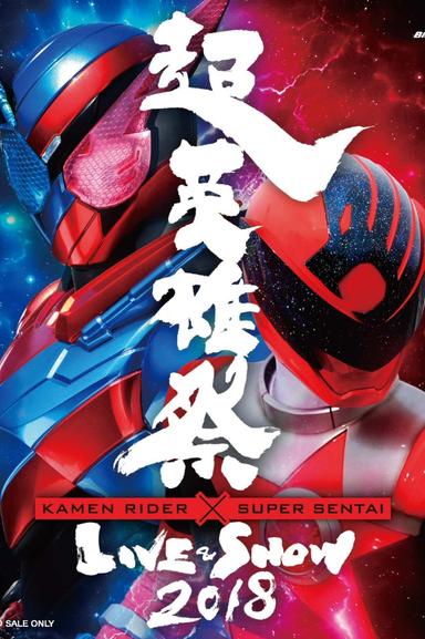 超英雄祭 Kamen Rider × Super Sentai Live & Show 2018