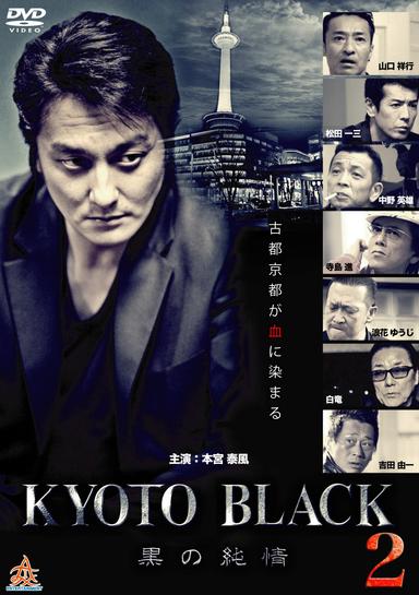 KYOTO BLACK2 ～黒の純情～