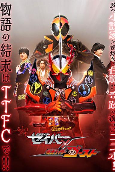 仮面ライダーセイバー✕ゴースト