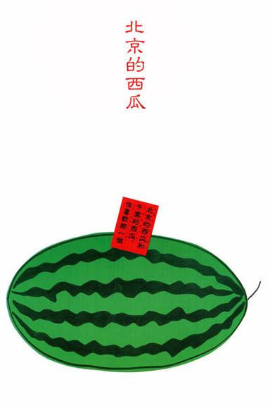 北京的西瓜