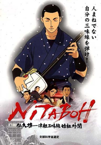 NITABOH 仁太坊―津軽三味線始祖外聞