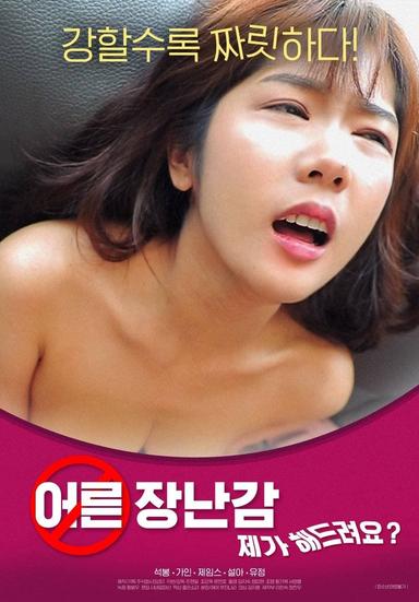 어른장난감: 제가 해드려요?