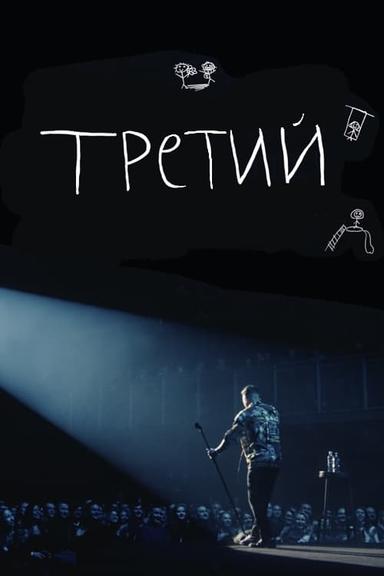 Илья Соболев: Третий