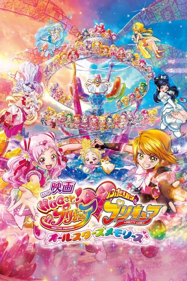 映画 HUGっと！プリキュア♡ふたりはプリキュア オールスターズメモリーズ