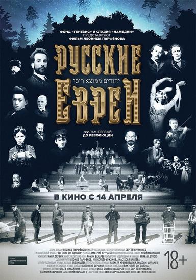 Русские евреи. Фильм первый. До революции.