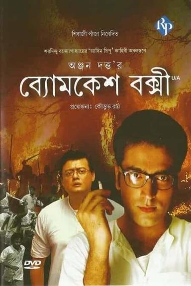 ব্যোমকেশ বক্সী