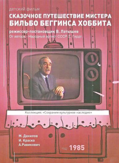 Ска́зочное путеше́ствие ми́стера Би́льбо Бе́ггинса, Хо́ббита, че́рез ди́кий край, чёрный лес, за тума́нные го́ры. Туда́ и обра́тно