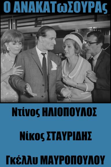 Ο Ανακατωσούρας