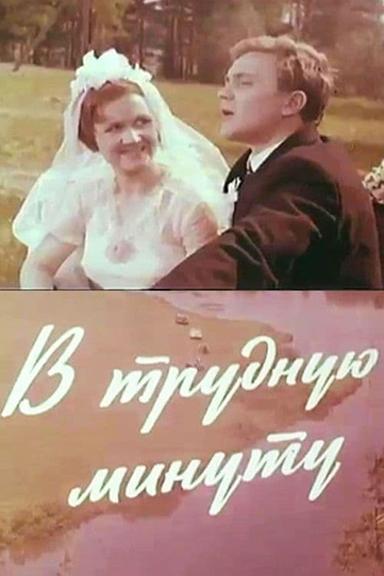 В трудную минуту