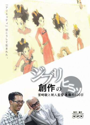 ジブリ創作のヒミツ ～宮崎駿と新人監督葛藤の400日