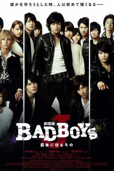 劇場版 BAD BOYS J -最後に守るもの-