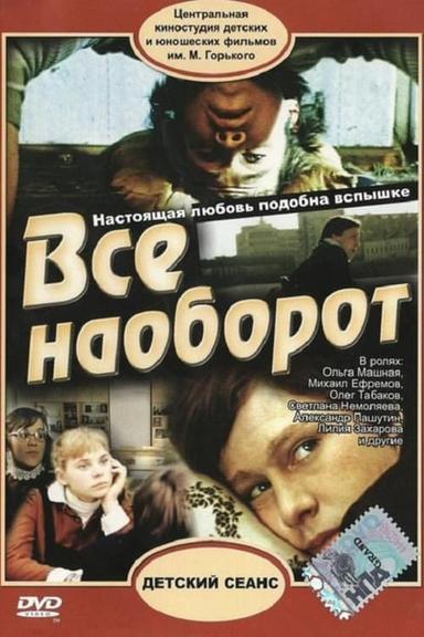 Все наоборот