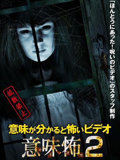 意味が分かると怖いビデオ 意味怖2