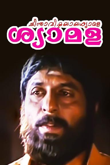 ചിന്താവിഷ്ടയായ ശ്യാമള