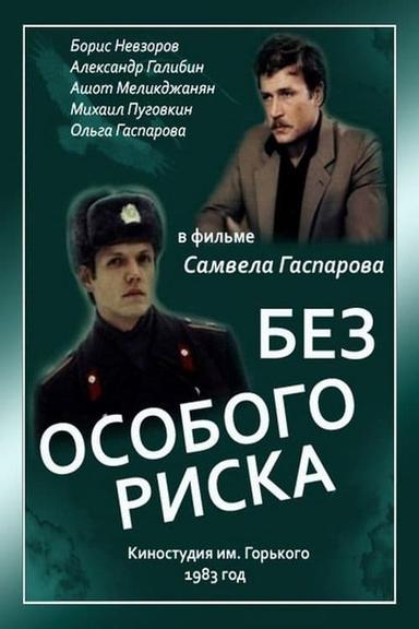 Без особого риска